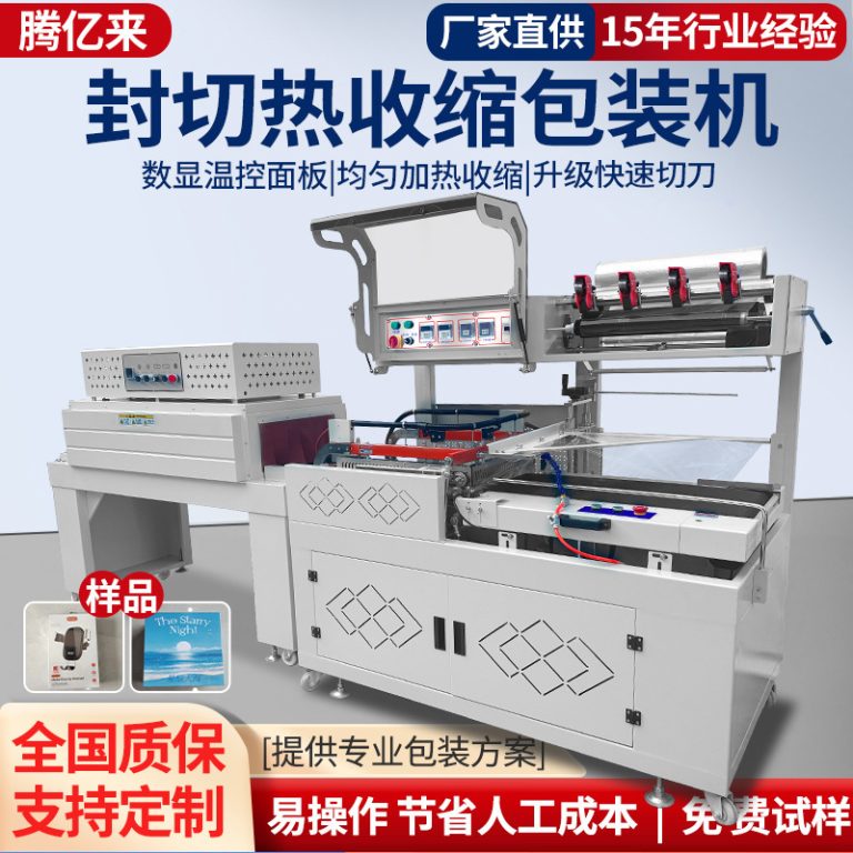 全自动热收缩包装机封切机礼盒套膜塑封机热收缩餐具封膜套袋机
