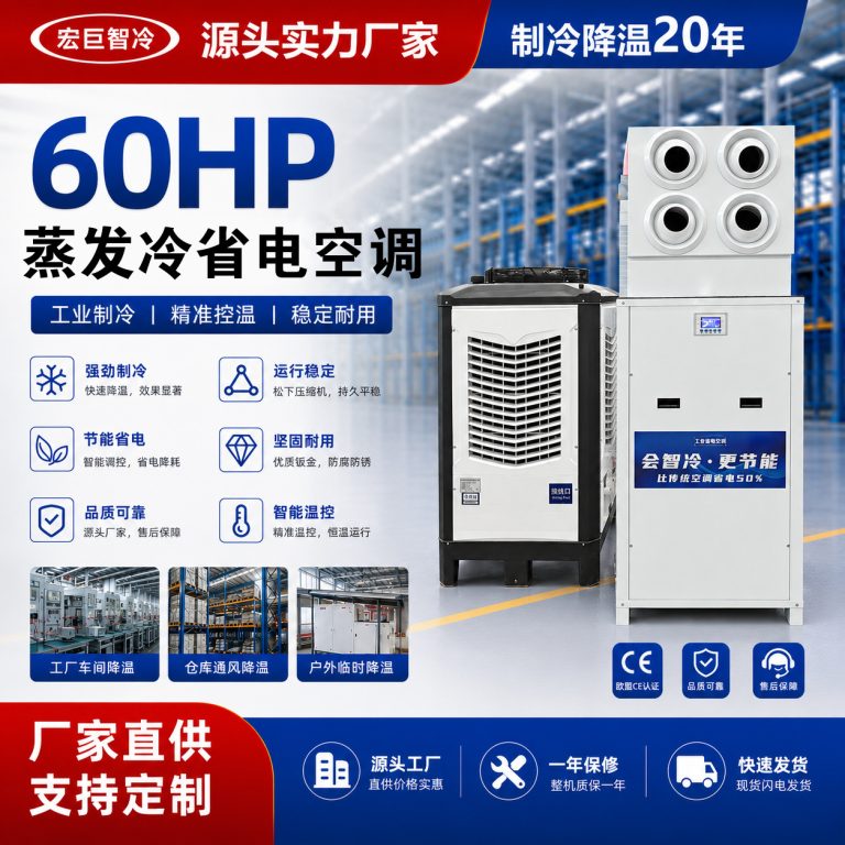 蒸发冷省电空调工业厂房车间降温空调蒸发冷凝式工业省电空调机组